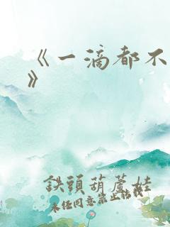 《一滴都不许漏》