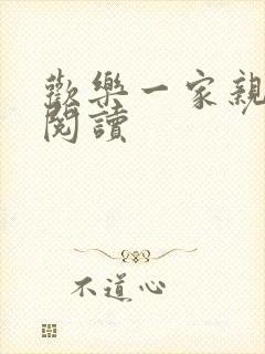 欢乐一家亲全文阅读