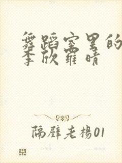 舞蹈室里的景色李欣罗晴