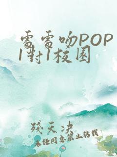 处处吻POP文1对1校园