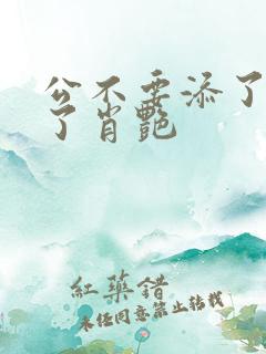 公不要添了要流了肖艳