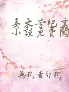 秦木兮纪寒卿的小说免费阅读