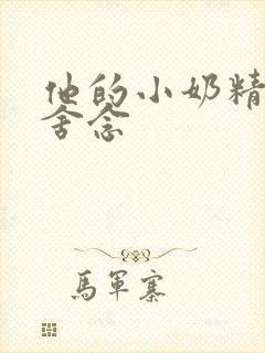 他的小奶精po舍念