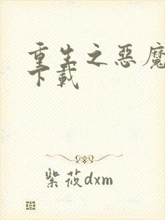 重生之恶魔猎人下载