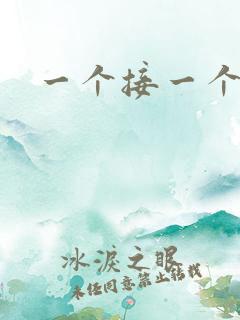一个接一个上我