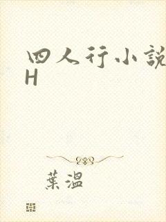四人行小说4PH