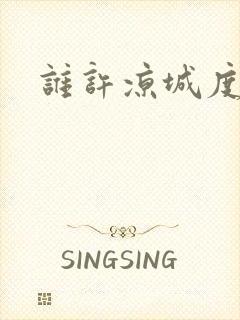 谁许凉城度浮生