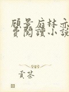 顾景庭林亦可免费阅读小说