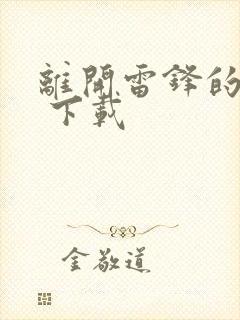 离开雷锋的日子 下载