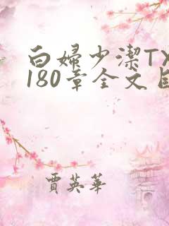 白妇少洁TXT180章全文目录