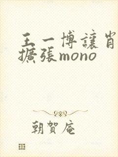 王一博让肖自己扩张mono