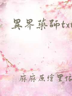 异界药师txt