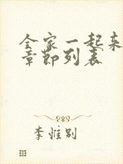 全家一起来最新章节列表