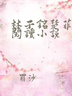 林子铭楚菲免费阅读小说