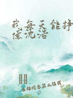 我每天能挣一个亿沈浩