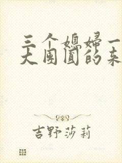 三个媳妇一锅烩大团圆的来源
