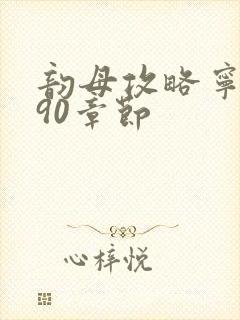 韵母攻略宁秋婉90章节