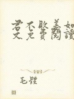 君不败姜如瑶全文免费阅读