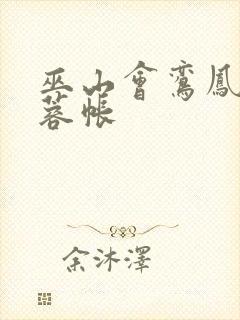 巫山会鸾凤颠芙蓉帐