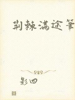 荆棘满途笔趣阁