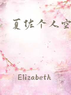 夏佐个人空间