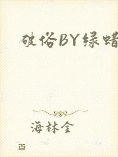 破俗BY绿蜡