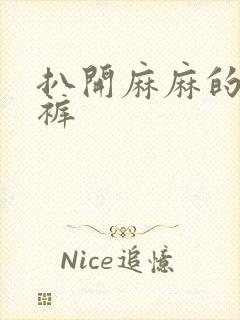 扒开麻麻的丁字裤