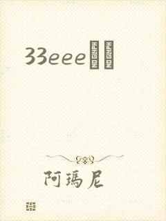33eeeС˵