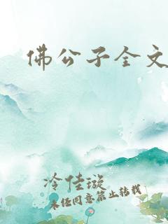 佛公子全文阅读
