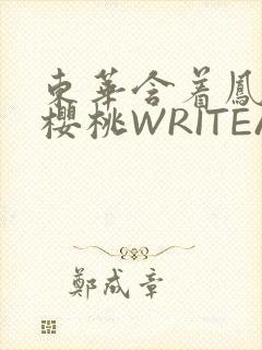 东华含着凤九的樱桃WRITEAS