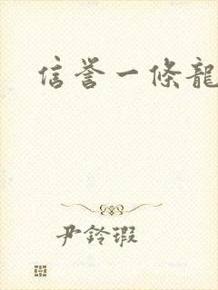信誉一条龙