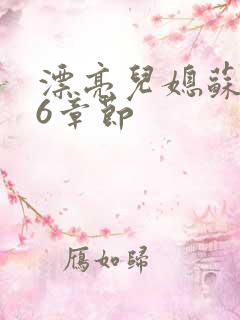 漂亮儿媳苏酥36章节