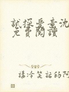 试探爱意沈归迟免费阅读