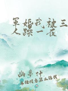 军婚我被三个男人躁一夜