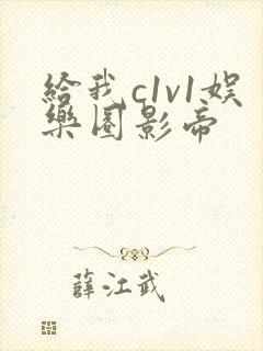 给我c1v1娱乐圈影帝