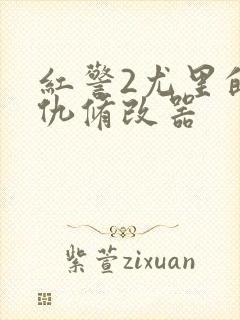 红警2尤里的复仇修改器
