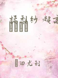 橘梨纱 超高级ソープ嬢