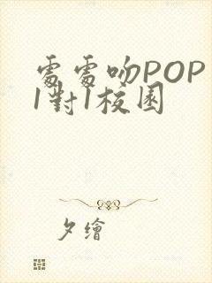 处处吻POP文1对1校园