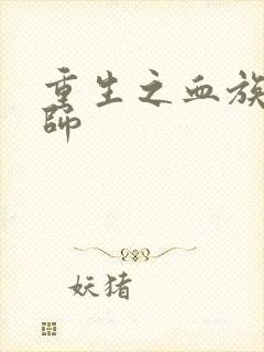 重生之血族狂法师