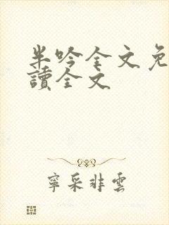 半吟全文免费阅读全文