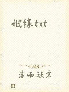 姻缘txt