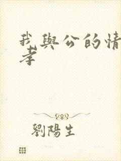 我与公的情乱妻孝