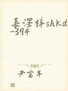 长泽梓shkd-394
