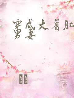 穿成大着肚子的男妻