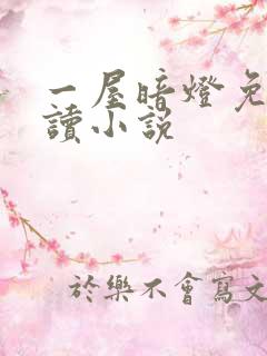 一屋暗灯免费阅读小说