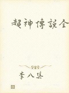 超神传说全集