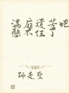 满庭遗芳吧FX憋不住了