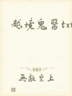 越境鬼医txt