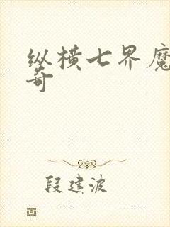 纵横七界魔帝传奇