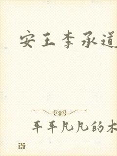 安王李承道